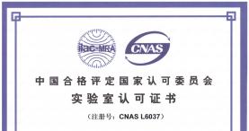 绿色包装先行者前程包装检测中心被CNAS授予实验室认可证书