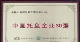 前程公司获“中国托盘企业30强”称号