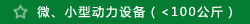 为您的产品挑选舒适的“衣服”——动力设备产品包装方案