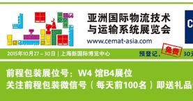 前程包装邀您参观亚洲国际物流技术与运输系统展览会（CeMAT